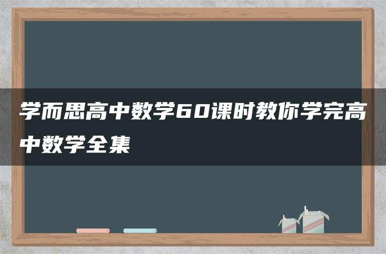 学而思高中数学60课时教你学完高中数学全集