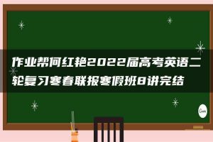 作业帮何红艳2022届高考英语二轮复习寒春联报寒假班8讲完结