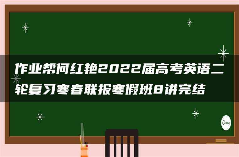 作业帮何红艳2022届高考英语二轮复习寒春联报寒假班8讲完结