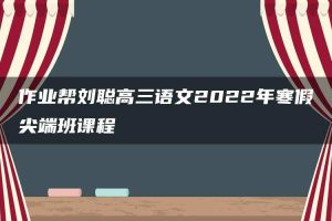 作业帮刘聪高三语文2022年寒假尖端班课程