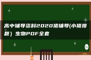 高中辅导资料2020猿辅导(小猿搜题）生物PDF全套