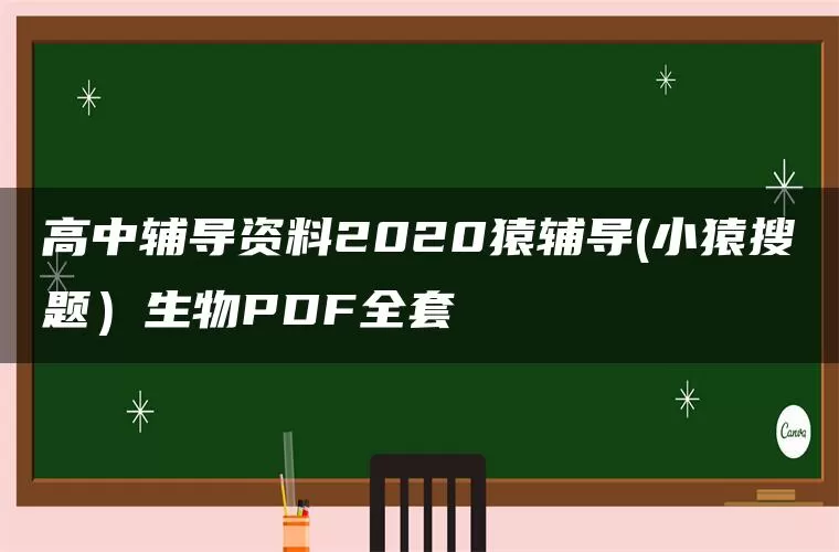 高中辅导资料2020猿辅导(小猿搜题)生物PDF全套 高中辅导资料2020猿辅导(小猿搜题)生物PDF全套