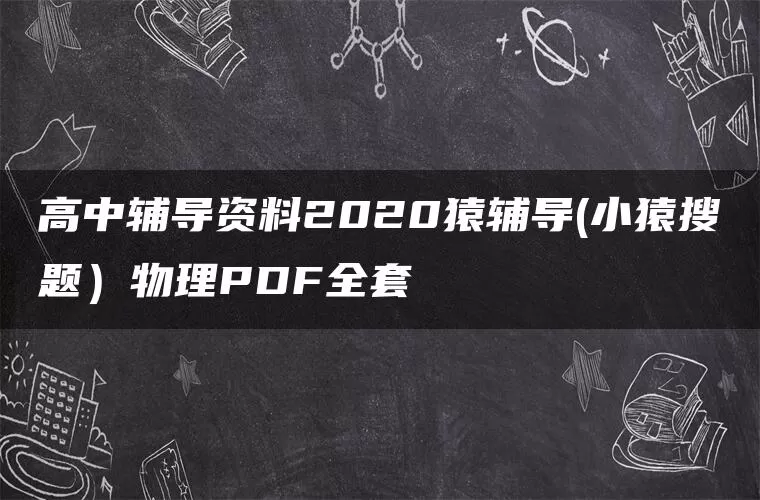 高中辅导资料2020猿辅导(小猿搜题）物理PDF全套