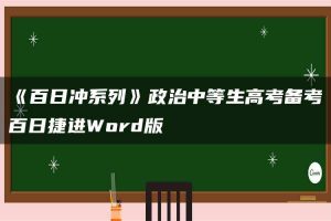 《百日冲系列》政治中等生高考备考百日捷进Word版
