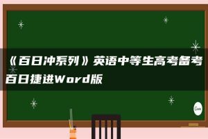 《百日冲系列》英语中等生高考备考百日捷进Word版