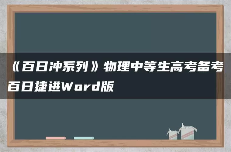 《百日冲系列》物理中等生高考备考百日捷进Word版 《百日冲系列》物理中等生高考备考百日捷进Word版