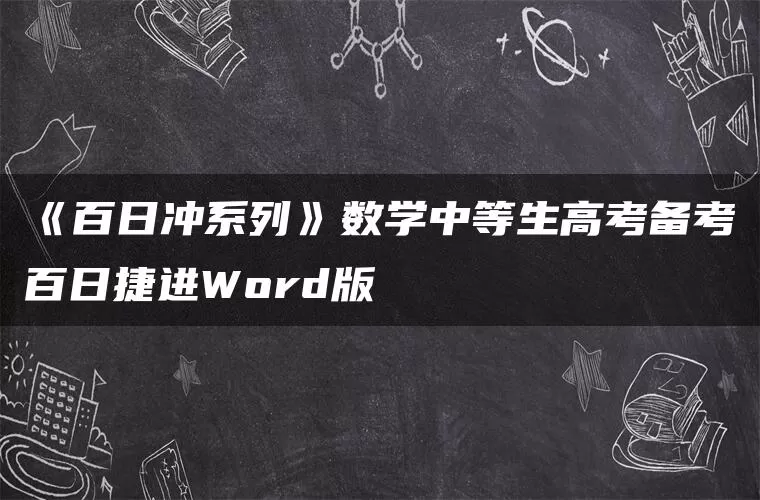 《百日冲系列》数学中等生高考备考百日捷进Word版 《百日冲系列》数学中等生高考备考百日捷进Word版