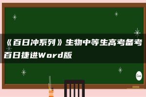 《百日冲系列》生物中等生高考备考百日捷进Word版