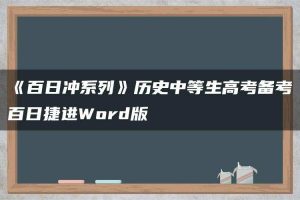 《百日冲系列》历史中等生高考备考百日捷进Word版