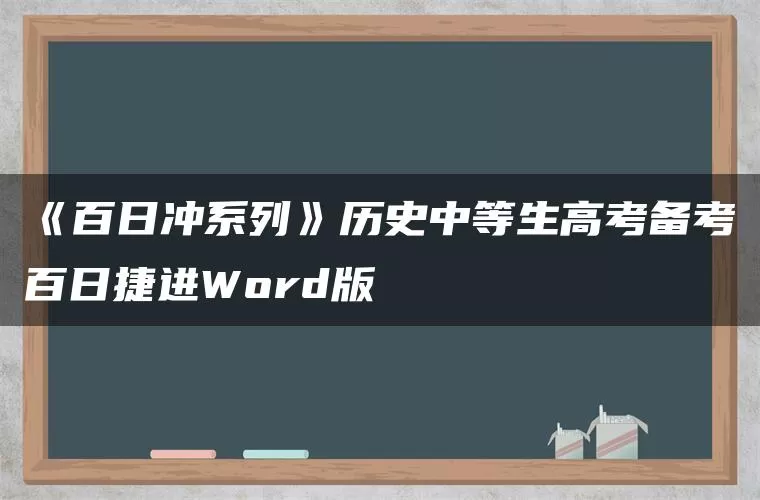 《百日冲系列》历史中等生高考备考百日捷进Word版 《百日冲系列》历史中等生高考备考百日捷进Word版