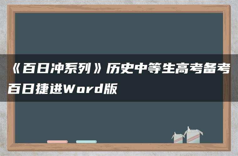 《百日冲系列》历史中等生高考备考百日捷进Word版