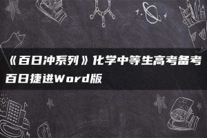 《百日冲系列》化学中等生高考备考百日捷进Word版