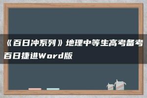 《百日冲系列》地理中等生高考备考百日捷进Word版