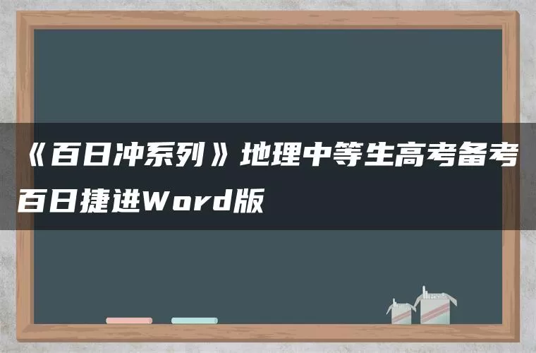 《百日冲系列》地理中等生高考备考百日捷进Word版