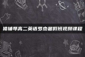 猿辅导高二英语罗杰暑假班视频课程