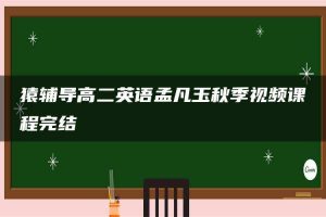 猿辅导高二英语孟凡玉秋季视频课程完结