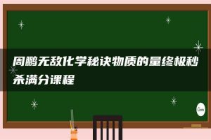 周鹏无敌化学秘诀物质的量终极秒杀满分课程