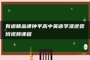 有道精品课钟平高中英语学渣逆袭班视频课程
