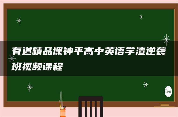 有道精品课钟平高中英语学渣逆袭班视频课程 有道精品课钟平高中英语学渣逆袭班视频课程