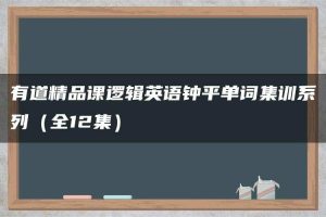 有道精品课逻辑英语钟平单词集训系列（全12集）