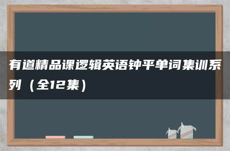 有道精品课逻辑英语钟平单词集训系列（全12集）