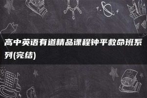 高中英语有道精品课程钟平救命班系列(完结)