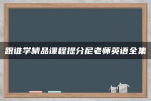 跟谁学精品课程提分尼老师英语全集