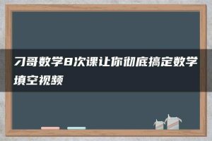 刁哥数学8次课让你彻底搞定数学填空视频