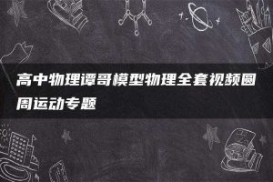 高中物理谭哥模型物理全套视频圆周运动专题