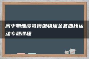 高中物理谭哥模型物理全套曲线运动专题课程