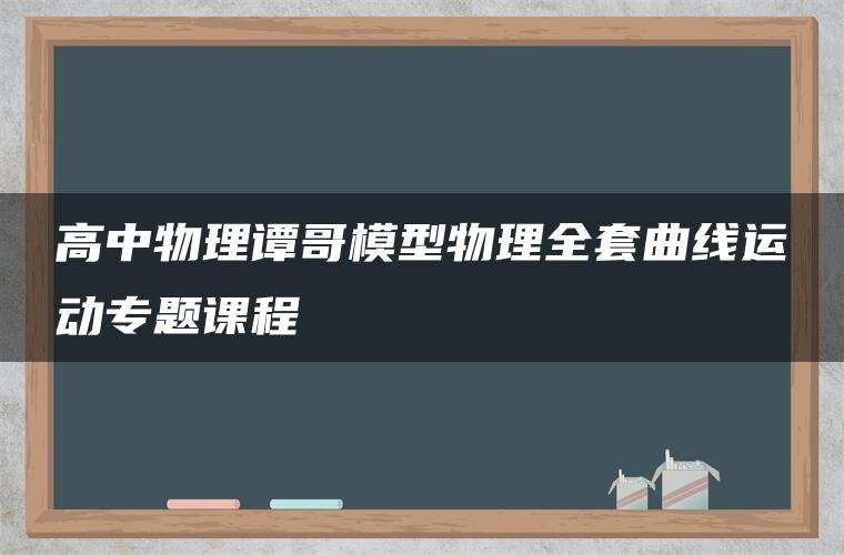 高中物理谭哥模型物理全套曲线运动专题课程