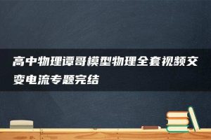高中物理谭哥模型物理全套视频交变电流专题完结