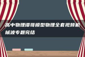 高中物理谭哥模型物理全套视频机械波专题完结