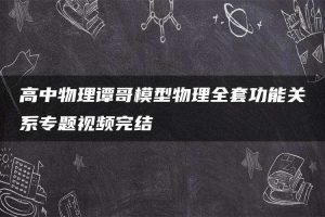 高中物理谭哥模型物理全套功能关系专题视频完结