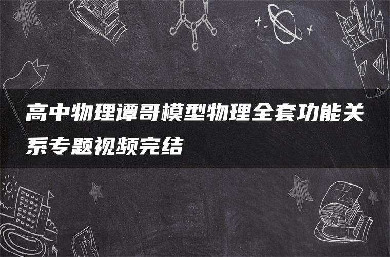 高中物理谭哥模型物理全套功能关系专题视频完结