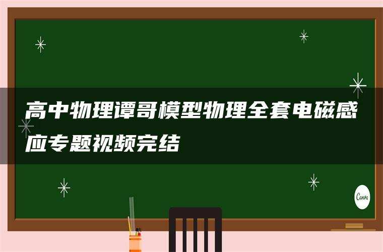 高中物理谭哥模型物理全套电磁感应专题视频完结