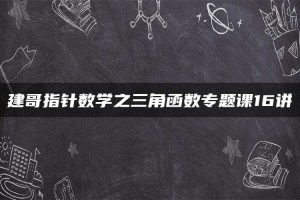 建哥指针数学之三角函数专题课16讲