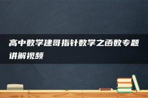 高中数学建哥指针数学之函数专题讲解视频