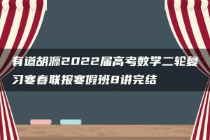 有道胡源2022届高考数学二轮复习寒春联报寒假班8讲完结