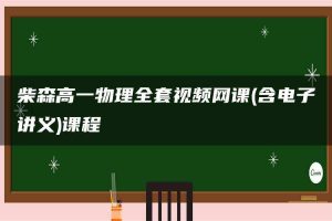 柴森高一物理全套视频网课(含电子讲义)课程