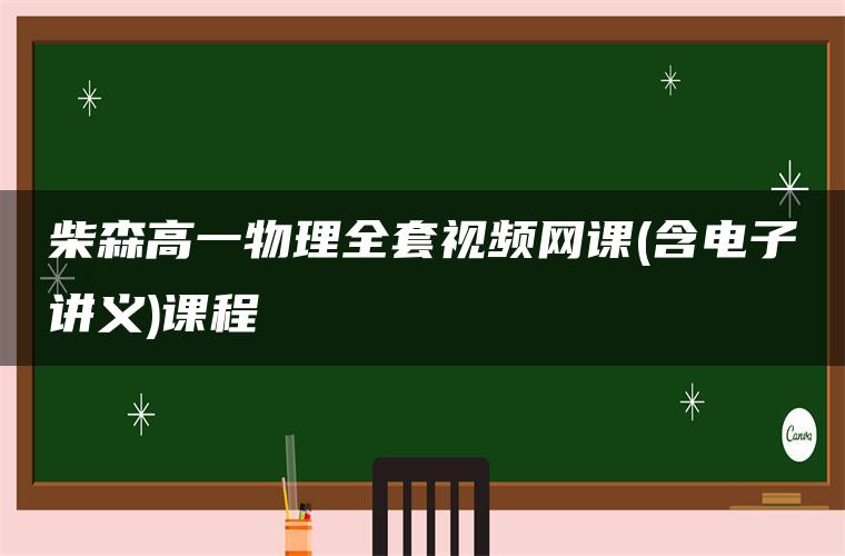 柴森高一物理全套视频网课(含电子讲义)课程