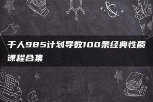 千人985计划导数100条经典性质课程合集