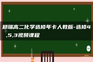 郑瑞高二化学选修年卡人教版-选修4 ,5,3视频课程