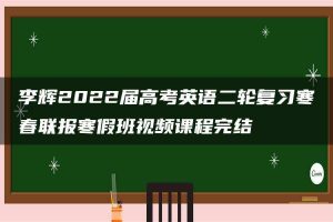 李辉2022届高考英语二轮复习寒春联报寒假班视频课程完结