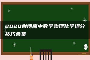 2020肖博高中数学物理化学提分技巧合集