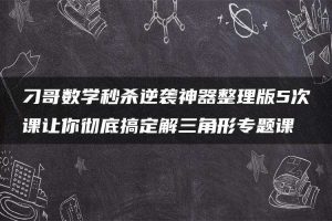 刁哥数学秒杀逆袭神器整理版5次课让你彻底搞定解三角形专题课