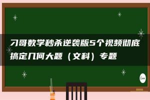刁哥数学秒杀逆袭版5个视频彻底搞定几何大题（文科）专题