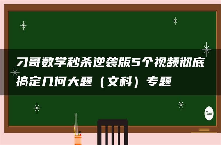 刁哥数学秒杀逆袭版5个视频彻底搞定几何大题(文科)专题 刁哥数学秒杀逆袭版5个视频彻底搞定几何大题(文科)专题