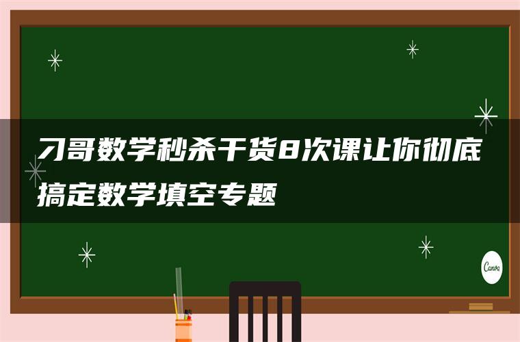 刁哥数学秒杀干货8次课让你彻底搞定数学填空专题 刁哥数学秒杀干货8次课让你彻底搞定数学填空专题