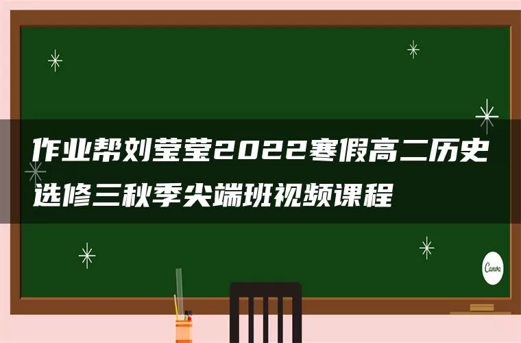 作业帮刘莹莹2022寒假高二历史选修三秋季尖端班视频课程 作业帮刘莹莹2022寒假高二历史选修三秋季尖端班视频课程